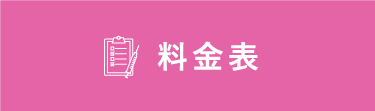 料金表