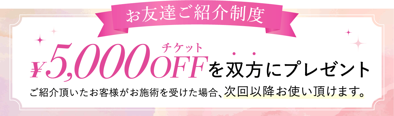 お友達ご紹介制度