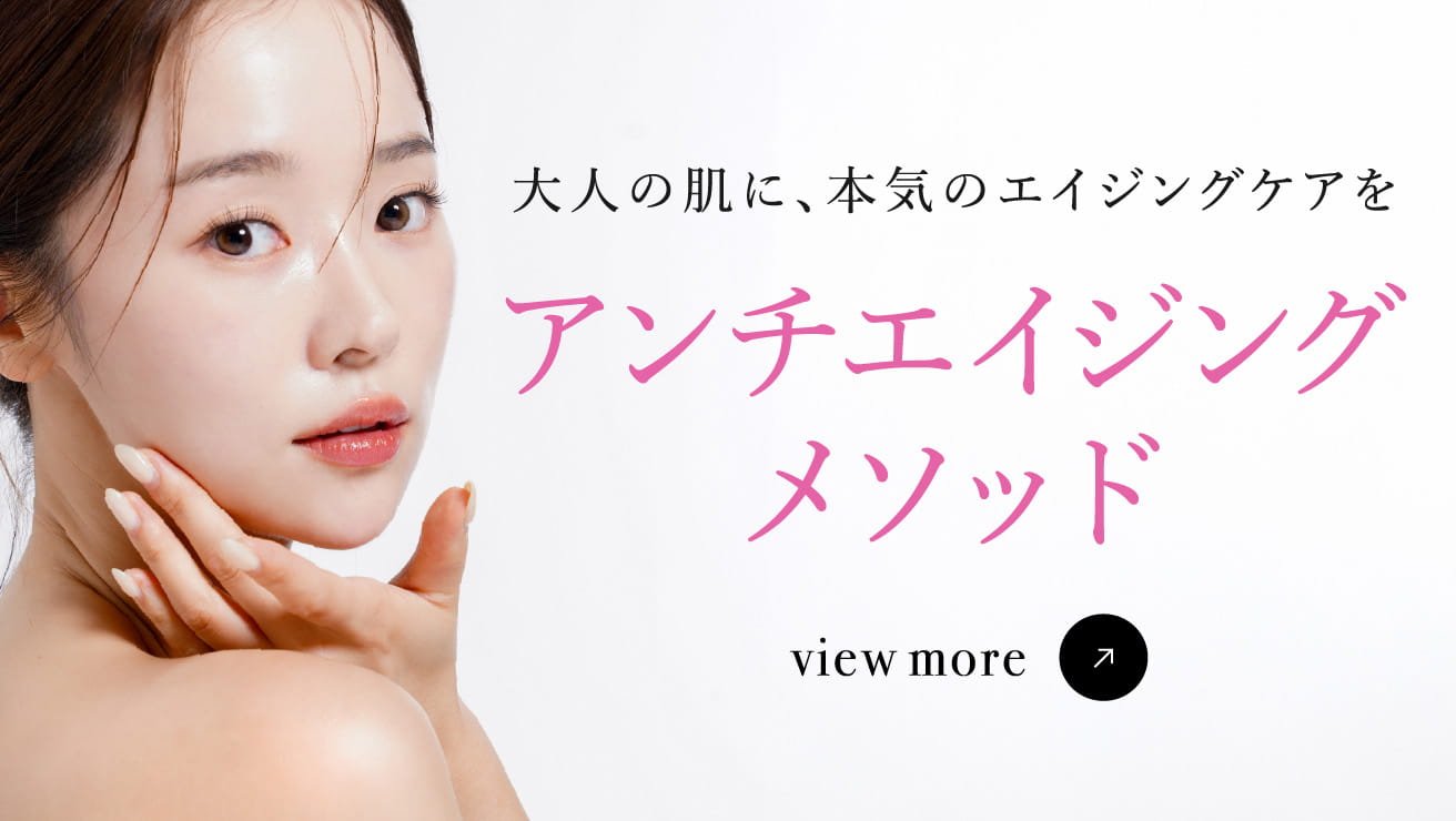 大人の肌に、本気のエイジングケアを アンチエイジングメソッド